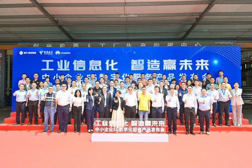 全方位賦能注智，制造業(yè)當家——中國電信廣東公司在佛山發(fā)布中小企業(yè)5G數(shù)字化服務(wù)產(chǎn)品